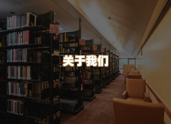 关于河衡书阁